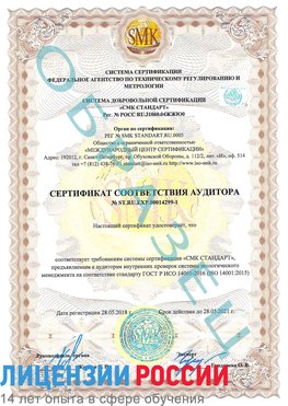 Образец сертификата соответствия аудитора №ST.RU.EXP.00014299-1 Елец Сертификат ISO 14001